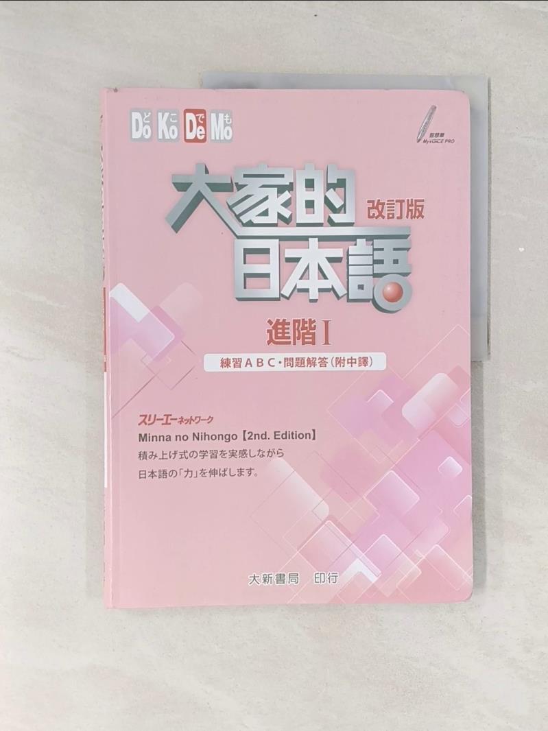 【書寶二手書T2／語言學習 ULO】大家的日本語 進階Ⅰ 練習ABC?問題解答（附中譯）(2版) ???????????