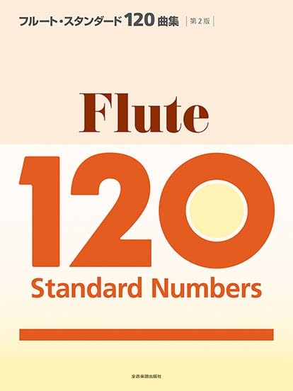 【學興書局】Flute 長笛 120首經典曲集 宮崎駿 動漫 坂本龍一 迪士尼