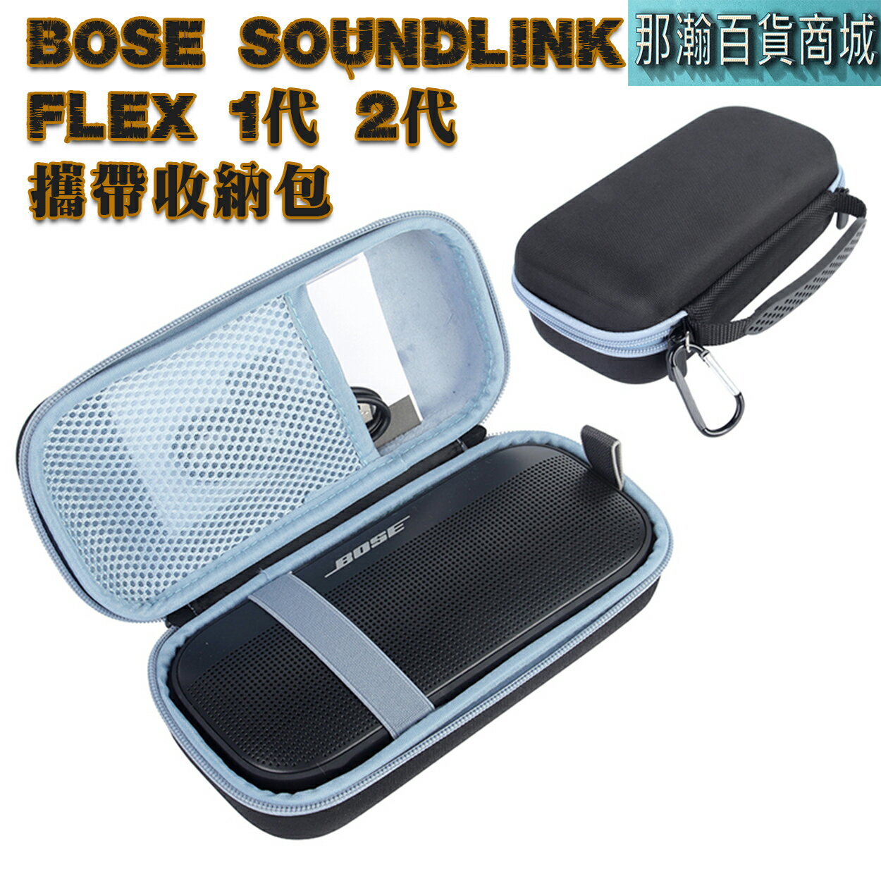 臺灣出貨：Bose SoundLink Flex1 Flex2 無線藍牙音響攜帶藍芽保護套bose藍牙音響收納包