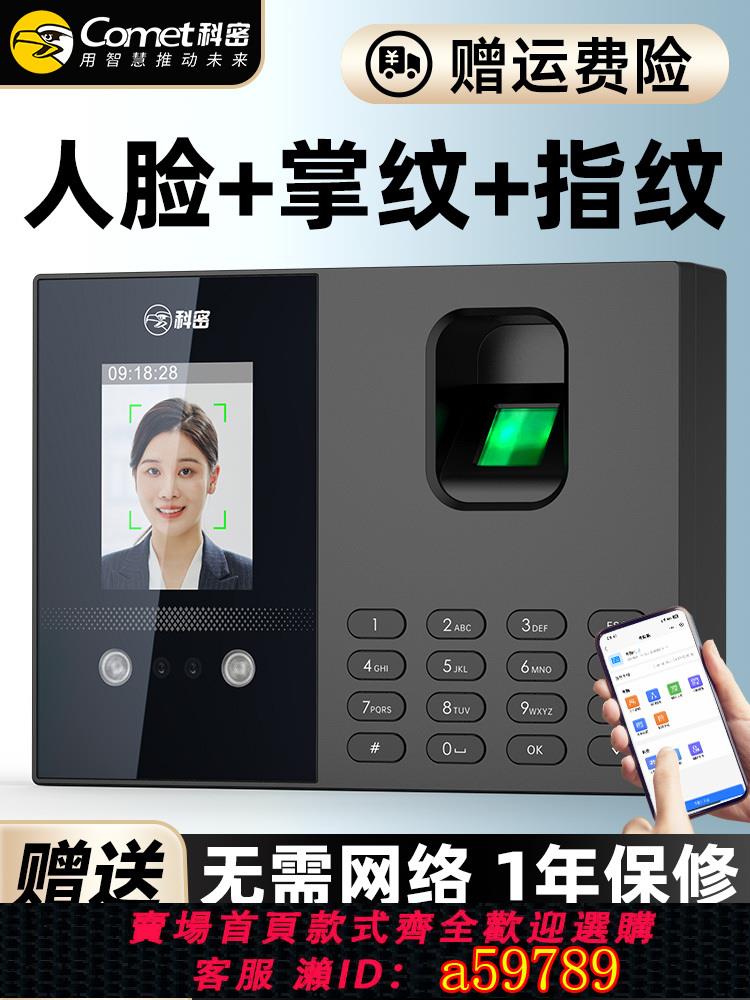 【臺灣公司 可打統編】Comet科密考勤機人臉指紋打卡機公司企業員工刷臉上班人臉識別簽到機考勒機打卡企業智慧面部藍芽連線小程式