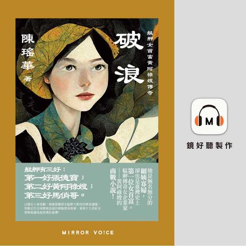 【有聲書】破浪：艋舺女首富黃阿祿嫂傳奇 0