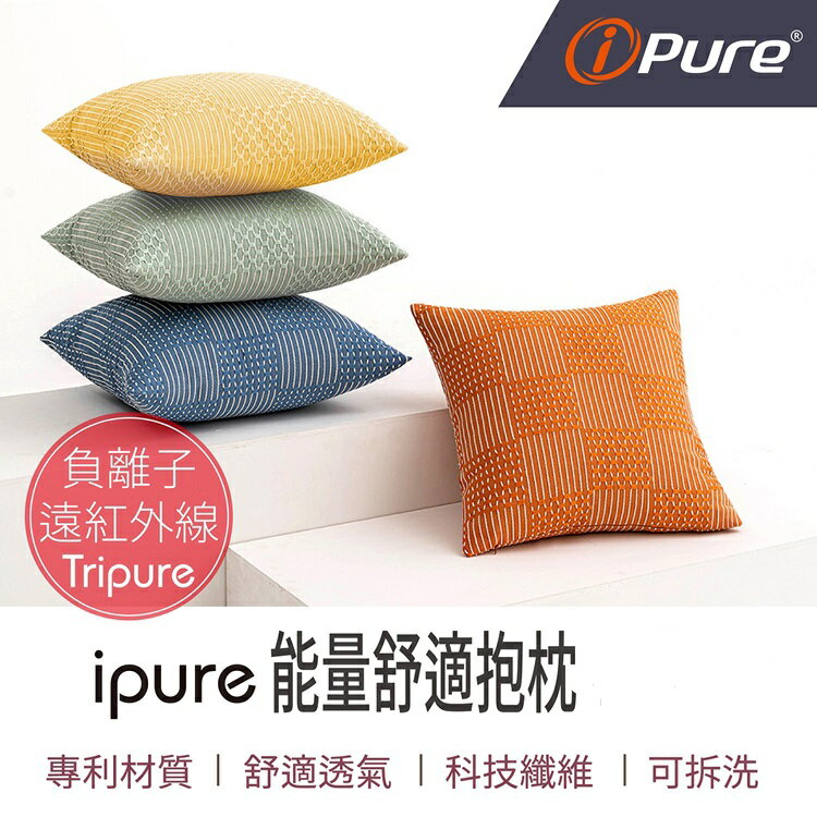 i-Pure®能量舒適抱枕(編織紋)