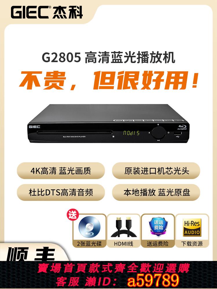 【臺灣公司 可打統編】GIEC傑科BDP-G2805 4K藍光播放機dvd影碟機高畫質evd碟片播放器家用