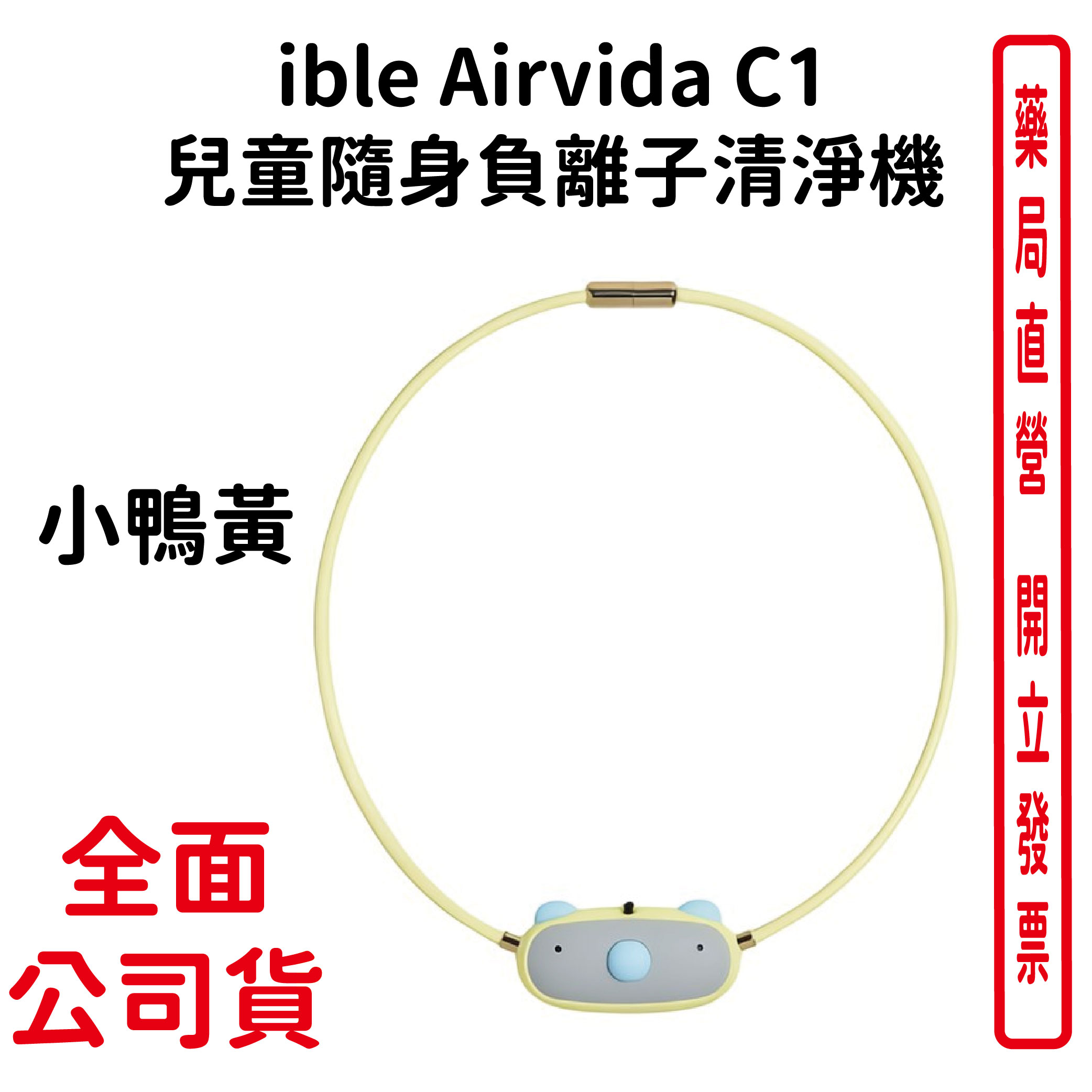 ible Airvida C1 兒童隨身負離子清淨機 (隨身空氣清淨機) (小鴨黃)