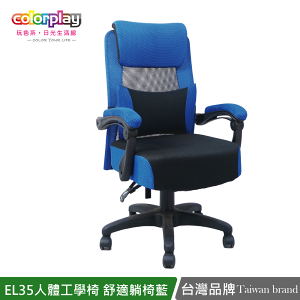 電腦椅/辦公椅/書桌椅 EL-35人體工學舒適躺椅彈力坐墊(簡易DIY)日光生活館 台製良品