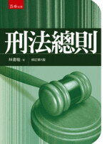 刑法總則 (4版) 林書楷 2018 五南