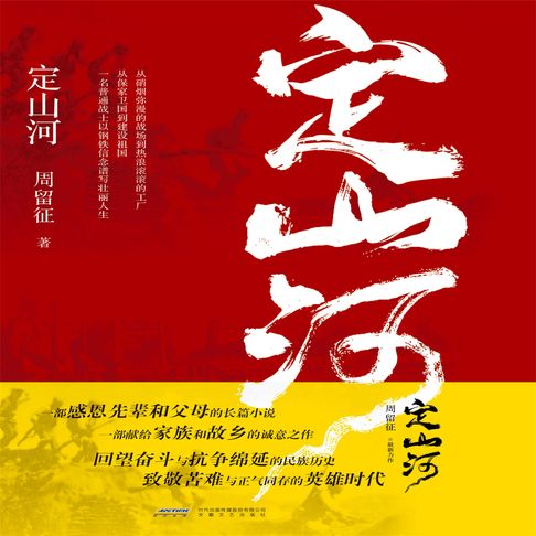 【有聲書】定山河