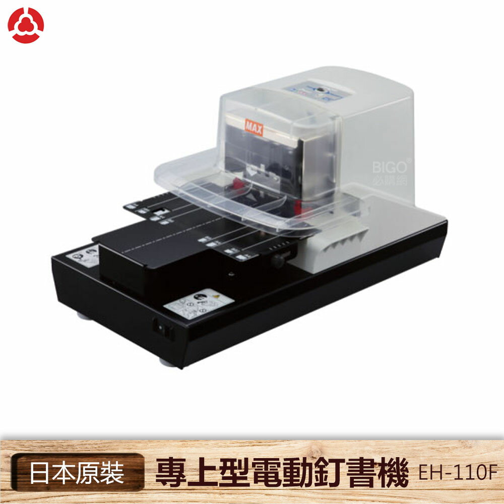 MAX《專上型電動釘書機 EH-110F》釘書機 電動釘書機 日製訂書機 訂書針 訂書機 自動訂書機