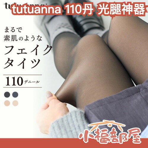2025升級款🔥日本熱銷 tutuanna 110丹 光腿神器 假透膚褲襪 絲襪 素足 偽透膚 黑絲襪 保暖 雙層 仿真