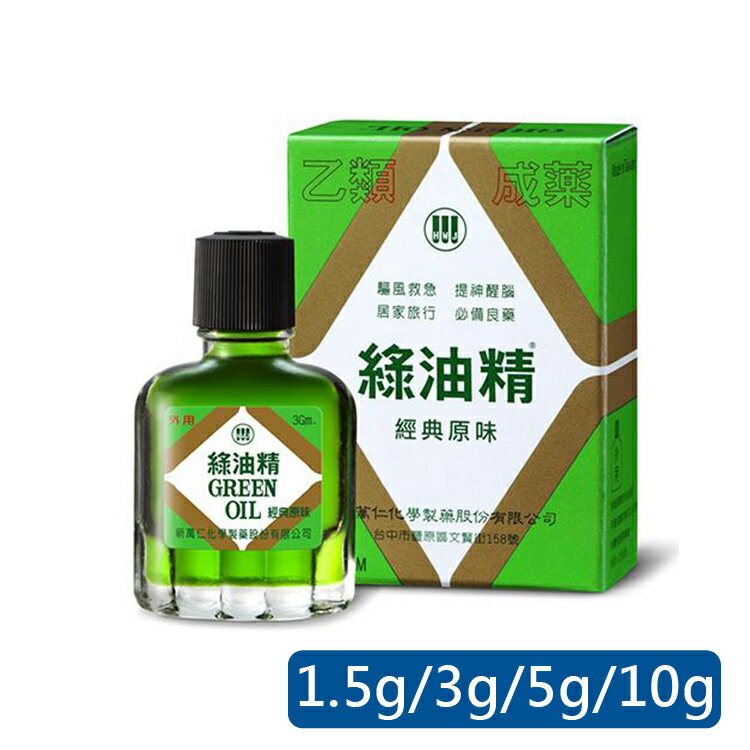 新萬仁 綠油精 經典原味-乙類成藥|藥局合法販售 (1.5g/3g/5g/10g) 憨吉小舖
