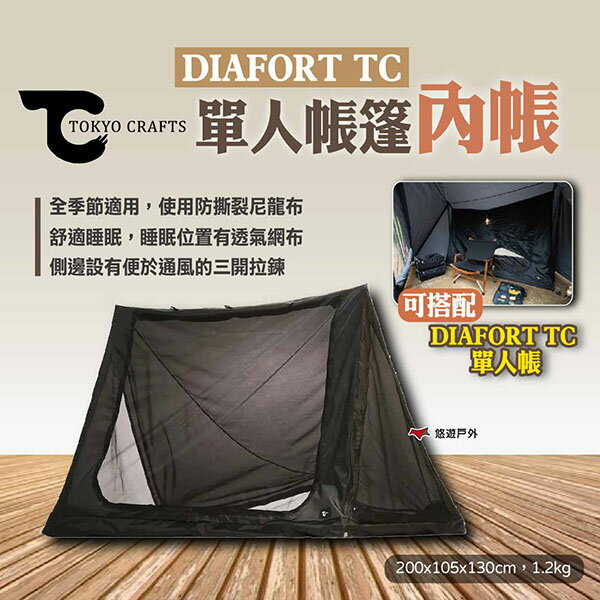 【TOKYO CRAFTS】DIAFORT TC 單人帳篷-內帳 單人內帳 營帳內帳 帳篷配件 露營 悠遊戶外