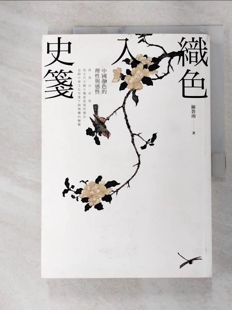 【書寶二手書T8／藝術 FL2】織色入史箋-中國顏色的理性與感性 陳魯南