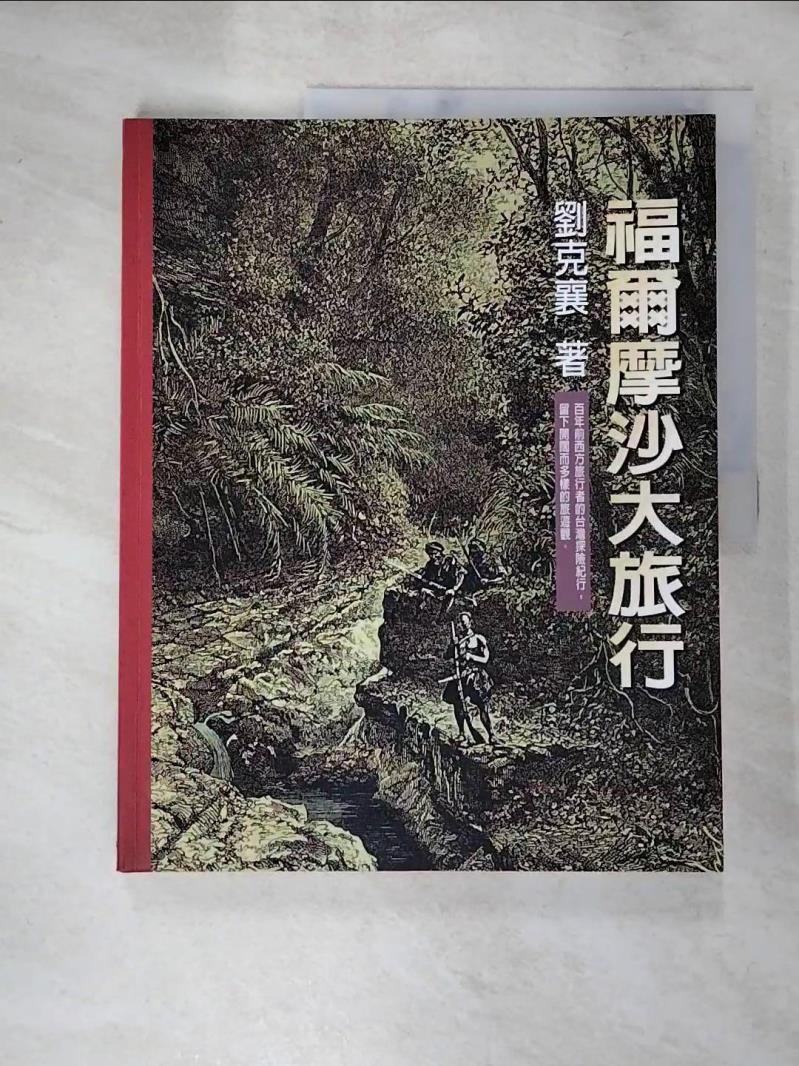 【書寶二手書T9／短篇_J1S】福爾摩沙大旅行_劉克襄