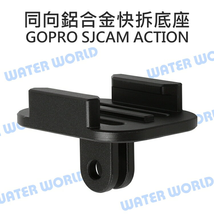 【中壢NOVA-水世界】GoPro ACTION SJCAM 運動相機通用【同向 5mm 快拆底座】金屬 快裝底座