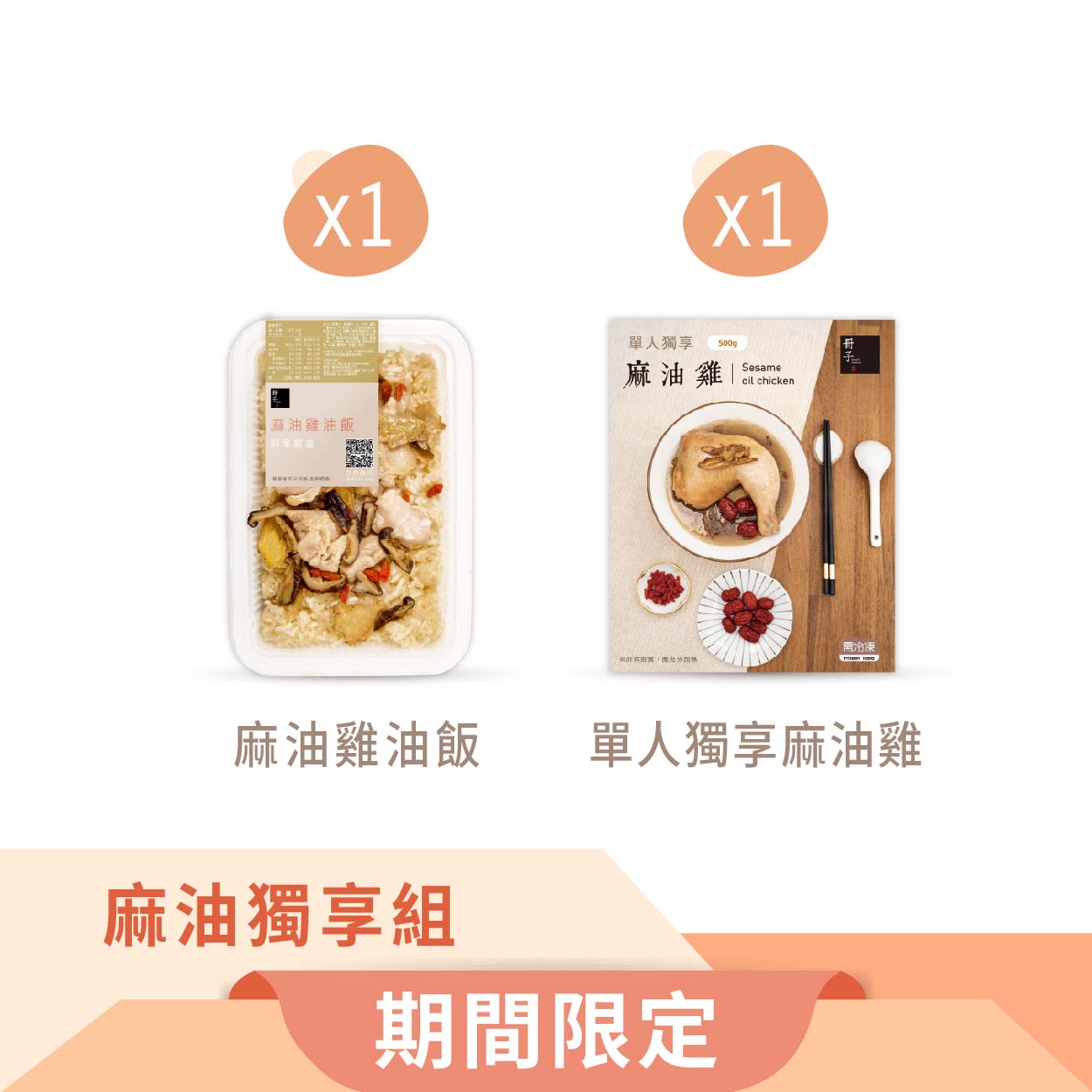 【冊子】冬令限定 麻油獨享組-單人獨享麻油雞x1+麻油雞油飯x1