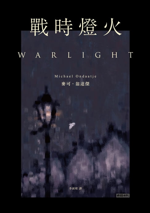 【電子書】戰時燈火