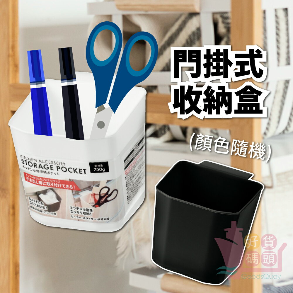 日本ECHO門掛式小物收納盒(顏色隨機)｜廚房浴室掛式小置物籃多功能懸掛收納籃