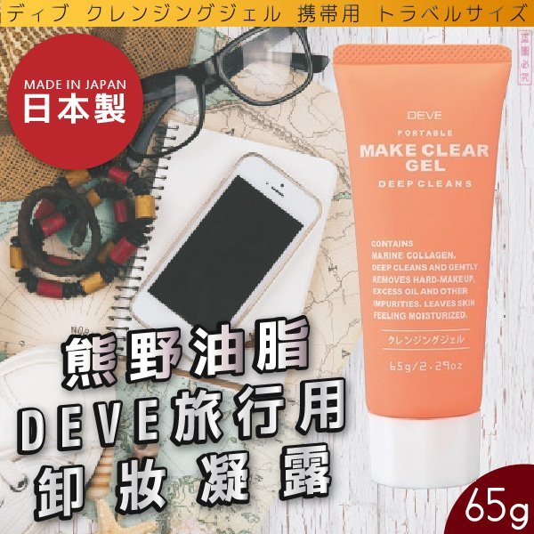 日本品牌【熊野油脂】DEVE旅行用卸妝凝露 65g