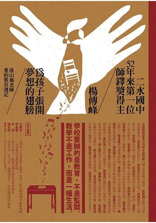 為孩子張開夢想的翅膀：落山風老師愛的教育週記 | 拾書所