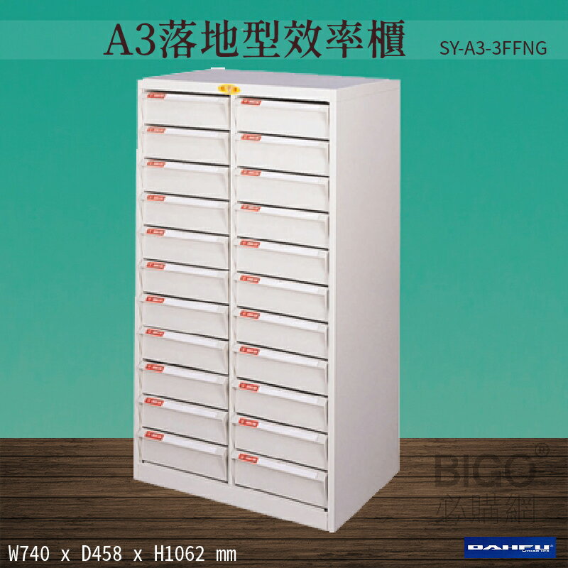 【台灣製造-大富】SY-A3-3FFNG A3落地型效率櫃 收納櫃 置物櫃 文件櫃 公文櫃 直立櫃 辦公收納-