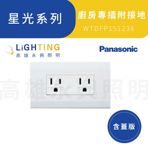 Panasonic 國際牌 星光系列 WTDFP151236 廚房專用雙插座附蓋板5.5mm線