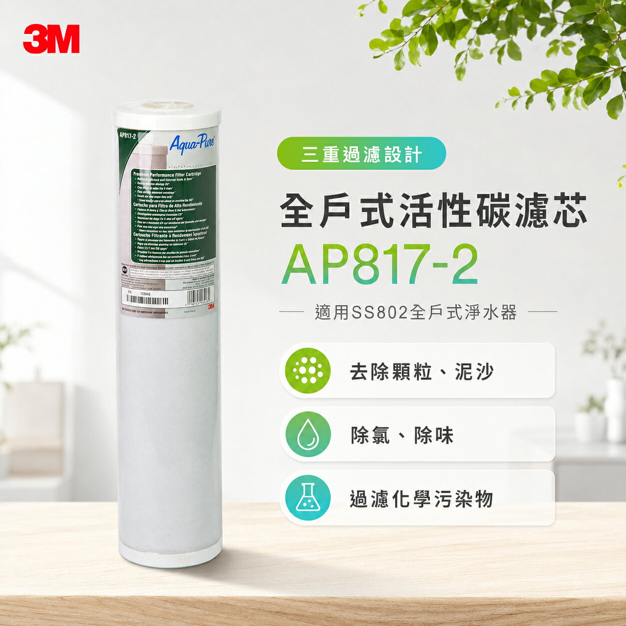 [淨園] 3M AP817-2 全戶式活性碳濾心( 20吋大胖活性碳 )(適用 3M SS802 ) 除氯.有害化學物