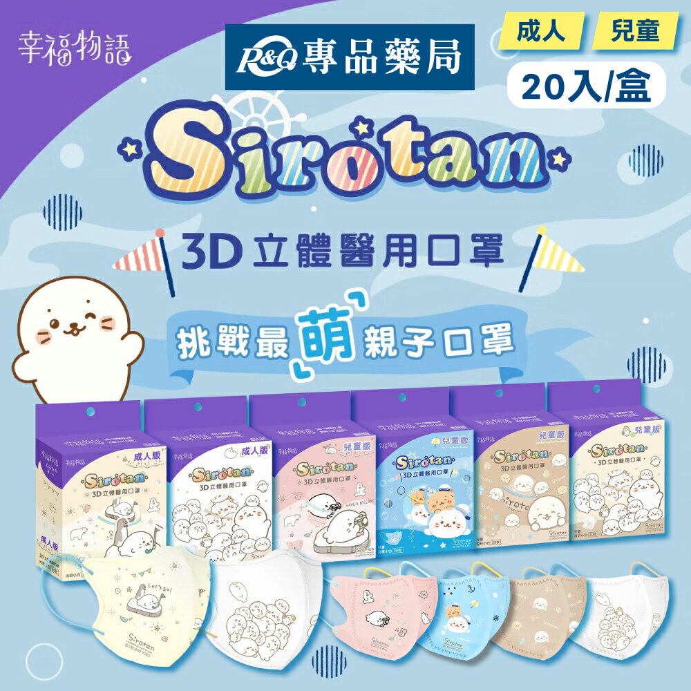 明基 幸福物語 3D成人醫療口罩 (海豹小白 多款任選) 20入/盒 專品藥局