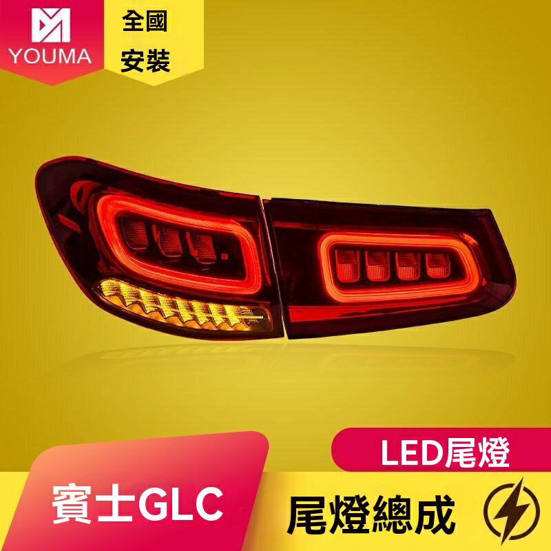 【流光升級】GLC尾燈總成 賓士尾燈 W253尾燈 改裝尾燈 LED尾燈 專車專用 16-24款 燻黑設計 原廠介面 無損安裝