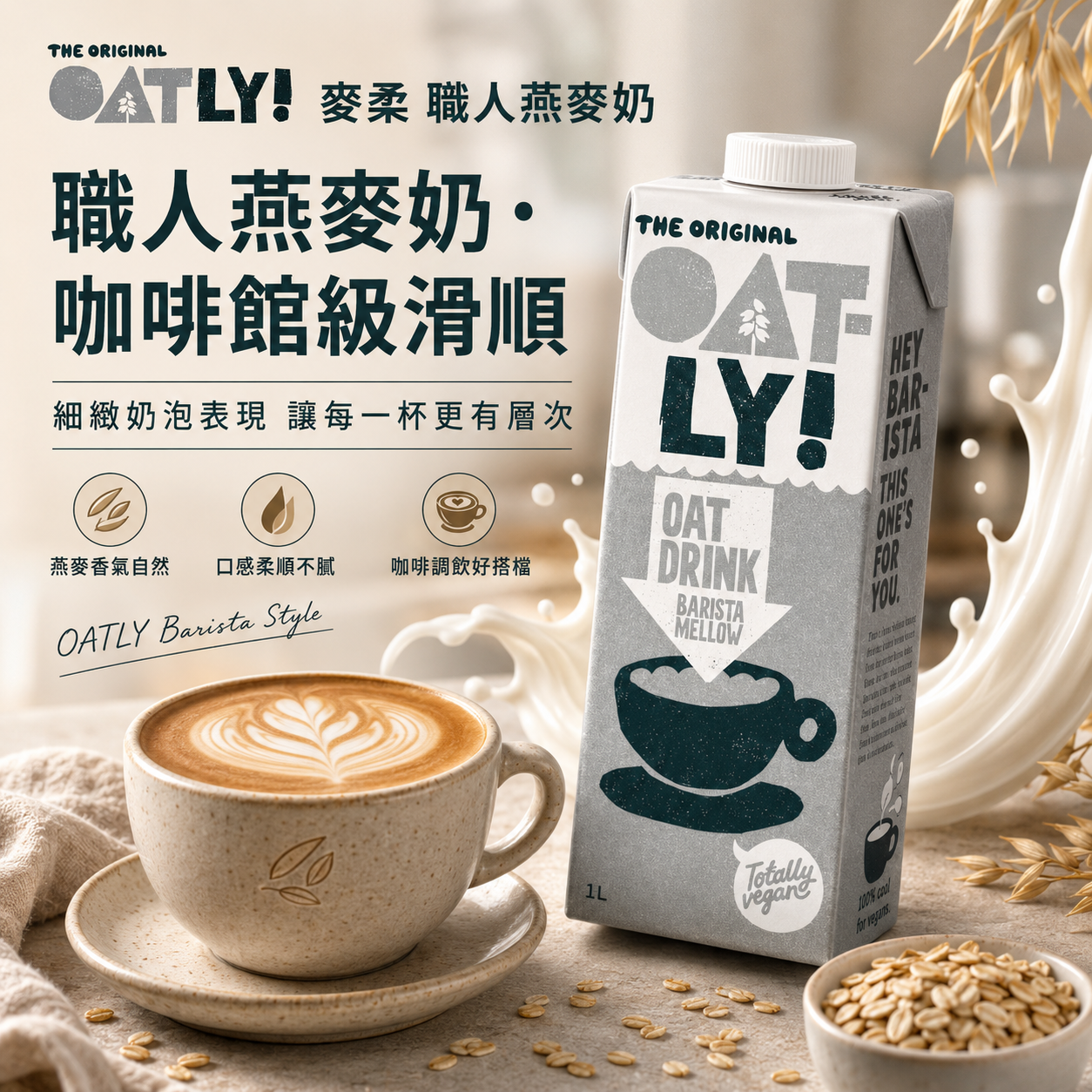 【KKM營養屋】免運   OATLY 麥柔版 燕麥奶 植物奶 咖啡師燕麥奶 咖啡搭配 拿鐵 奶泡綿密 中深焙咖啡適用