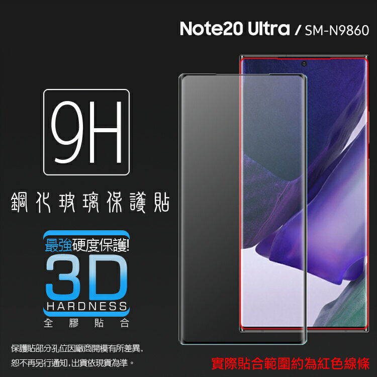 3D滿版 曲面 9H SAMSUNG 三星 Galaxy Note20 Ultra SM-N9860 5G 鋼化玻璃保護貼 螢幕保護貼 滿版玻璃 鋼貼 鋼化貼 玻璃貼 玻璃膜 保護膜