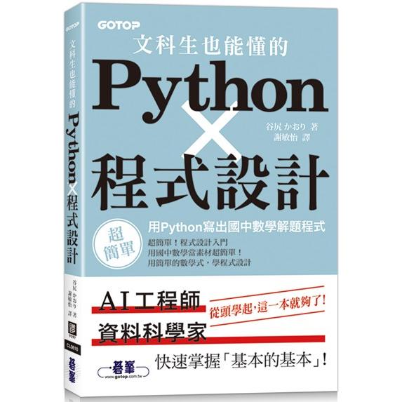 文科生也能懂的Python程式設計|用Python寫出國中數學解題程式 | 拾書所