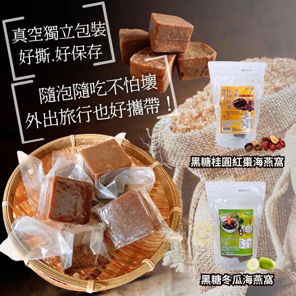 小資女的最愛 茂格-黑糖(冬瓜/桂圓紅棗)海燕窩 225g(全素) 5小塊獨立包裝 3