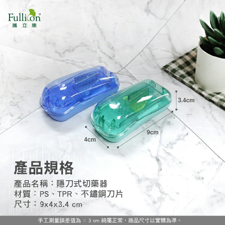 免運費 切藥 切藥器 藍色&綠色 隠刀式切藥器 現貨 藥錠 【護立康】 7