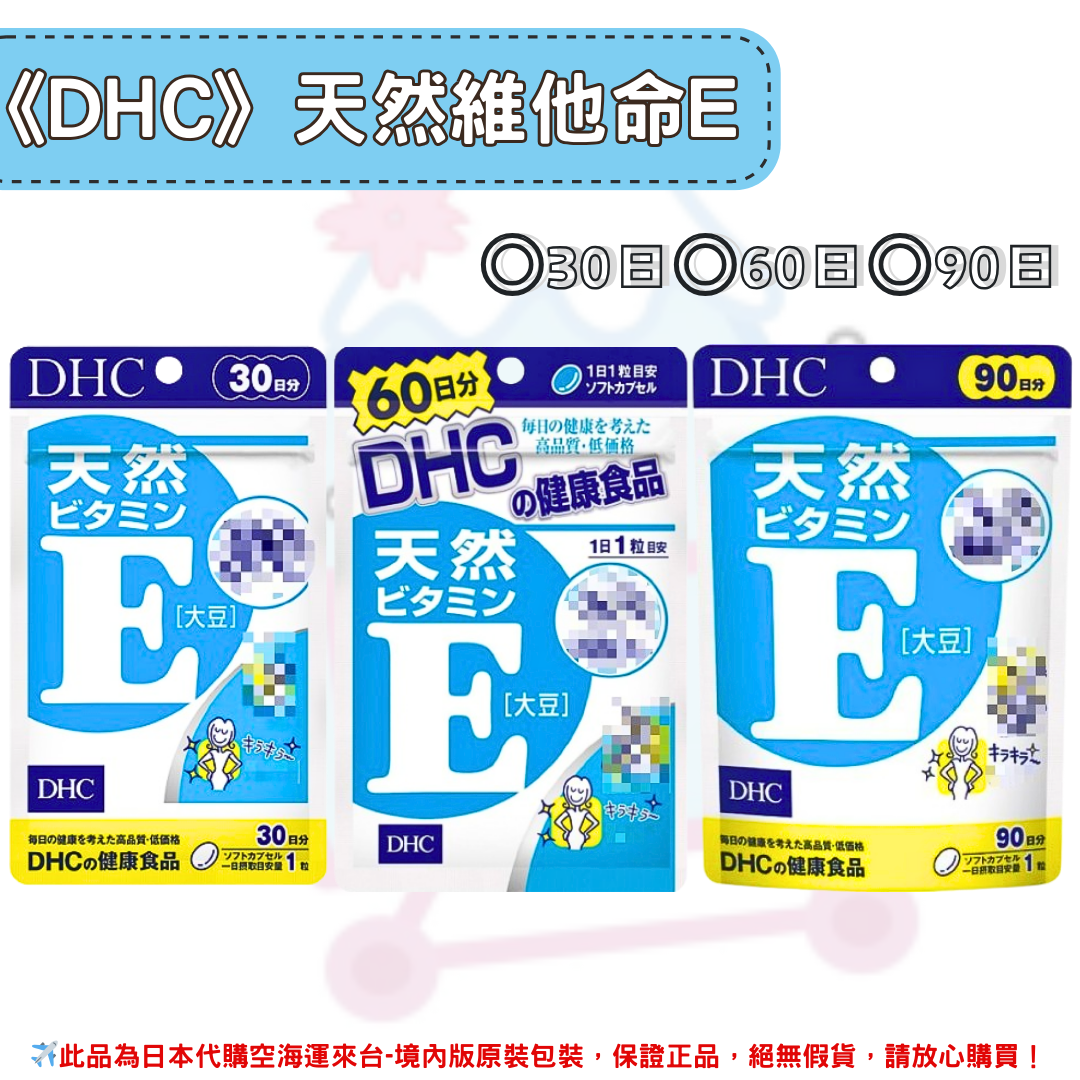 日本《DHC》天然維他命E 維生素E 維他命e ◼30日、◼60日、◼90日✿現貨+預購✿日本境內版原裝代購🌸佑育生活館🌸