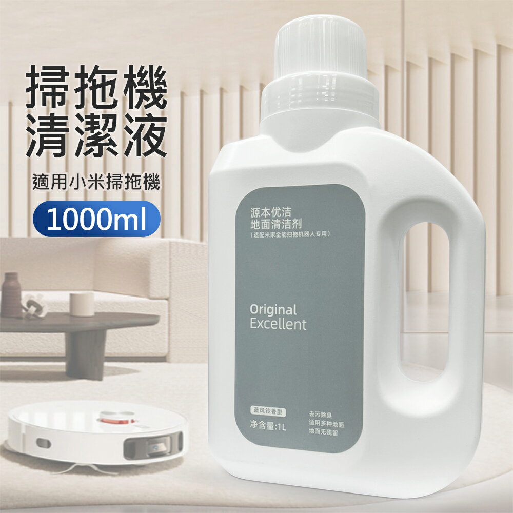 小米掃拖機器人專用清潔液 米家全能掃拖機清潔劑 米家 Xiaomi X10+ S1 清潔劑 地板清潔 米家全能掃拖機器人 掃拖機清潔液  地板清潔液 去油去汙 適用多種地板 (1L /副廠)
