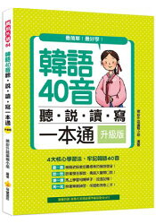 韓語40音聽說讀寫一本通升級版(隨書附贈韓籍名師親錄標準發音MP3)