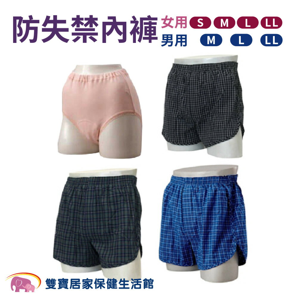 防失禁內褲 防漏尿內褲 男/女用內褲 保潔內褲 失禁褲 純棉內褲 老人護理褲 男女用護理褲