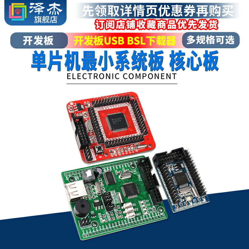 MSP430F149微控制器最小系統板USB BSL下載器 5438 核心板 開發板