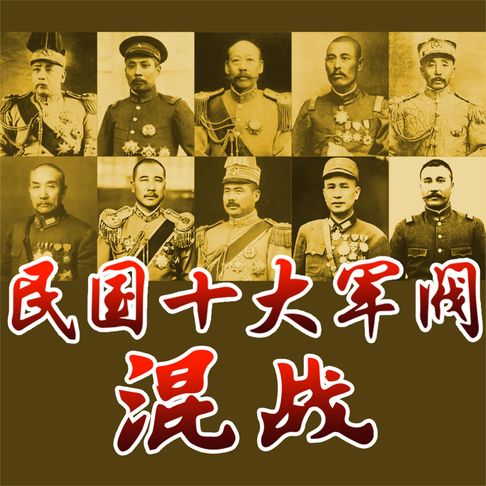 【有聲書】民国十大军阀混战 0