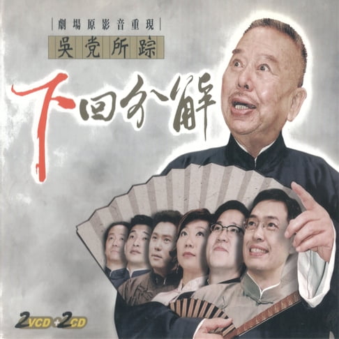 【有聲書】吳黨所踪 下回分解 0