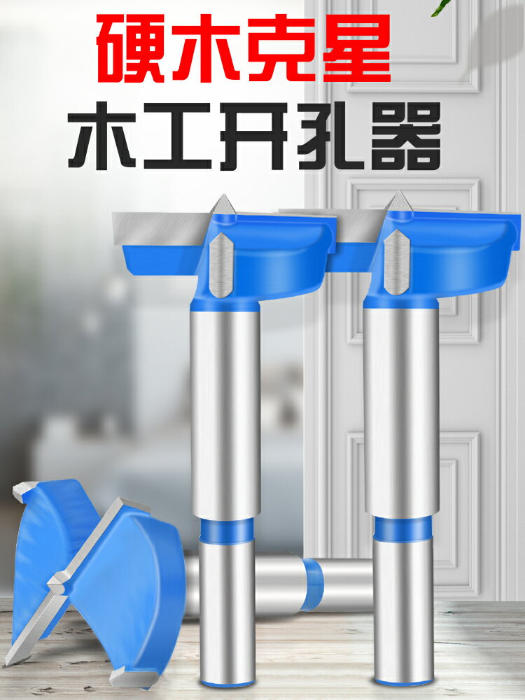 【現貨】木工開孔器鉆頭鉸鏈木門開鎖孔神器工業級桌面木板圓形打孔擴孔器【博野五金】
