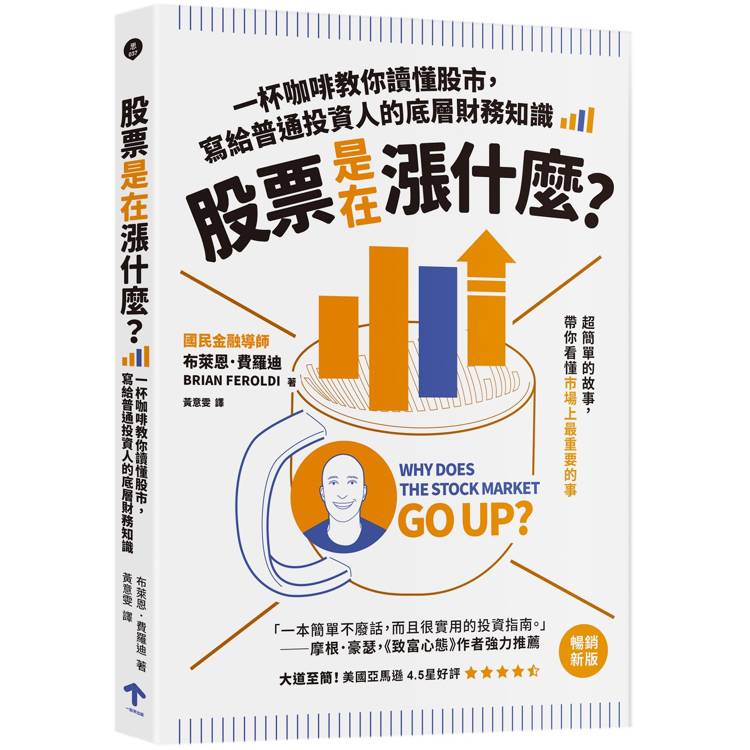 股票是在漲什麼？一杯咖啡教你讀懂股市，寫給普通投資人的底層財務知識(二版)
