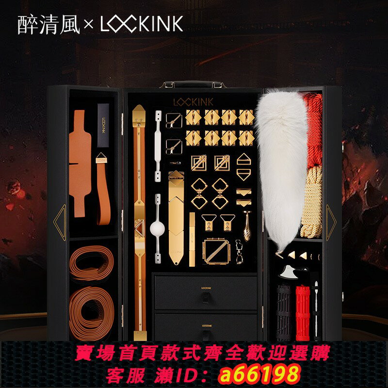 【臺灣公司 可開發票】LOCKINK索跡高階SM情趣道具套裝房趣合歡sm刑奴用具捆綁SP調教