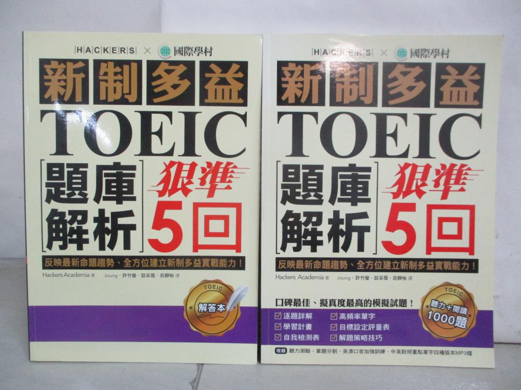 【書寶二手書T4／語言學習 ELG】新制多益TOEIC題庫解析 狠準5回聽力+閱讀 解答本 2本合售 學院駭客