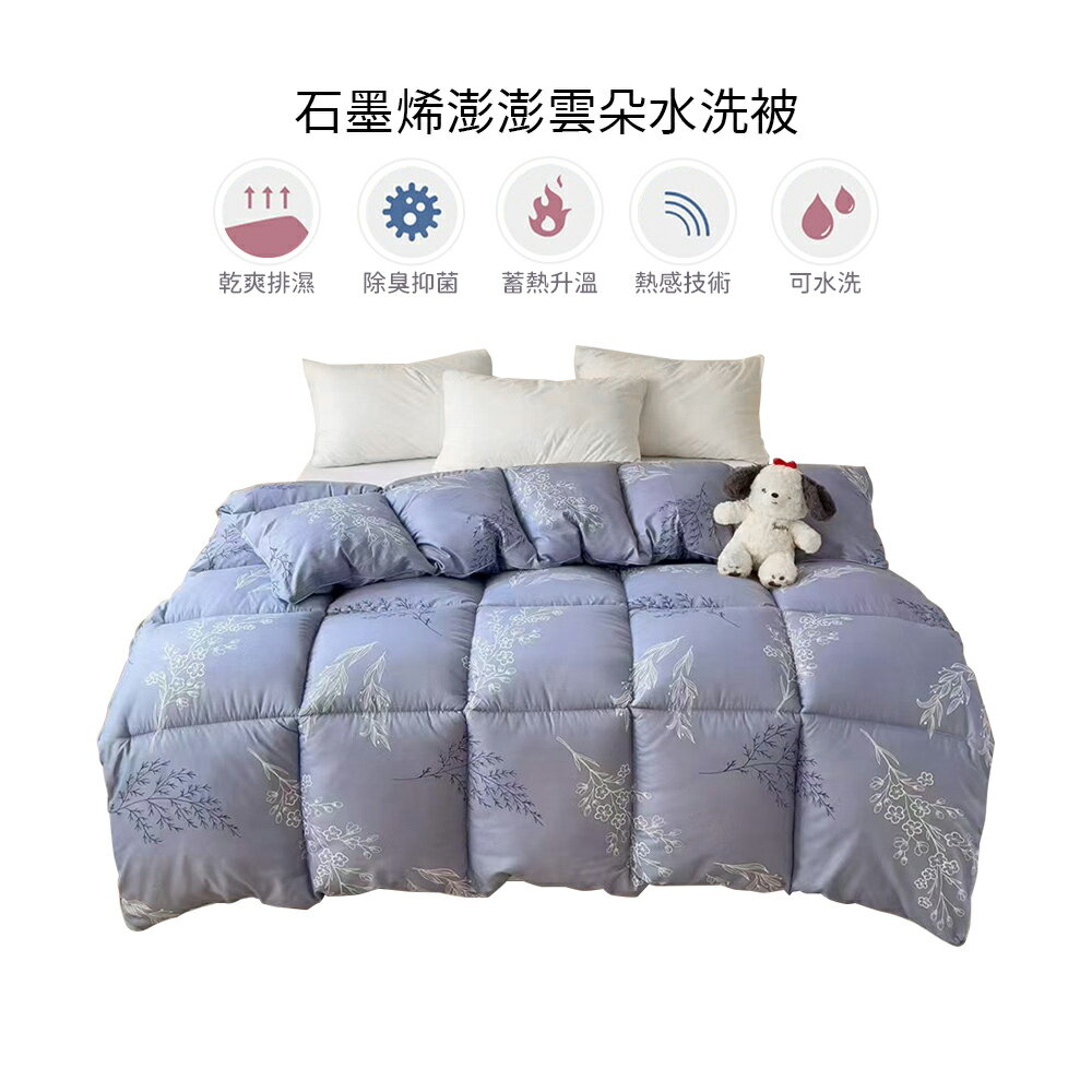 歐洲精品家電 墨烯澎澎雲朵水洗被 6*7尺雙人棉被 藍色