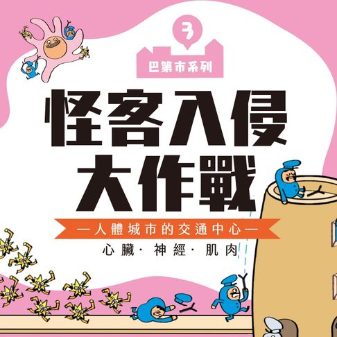 【有聲書】巴第市系列3：怪客入侵大作戰 0