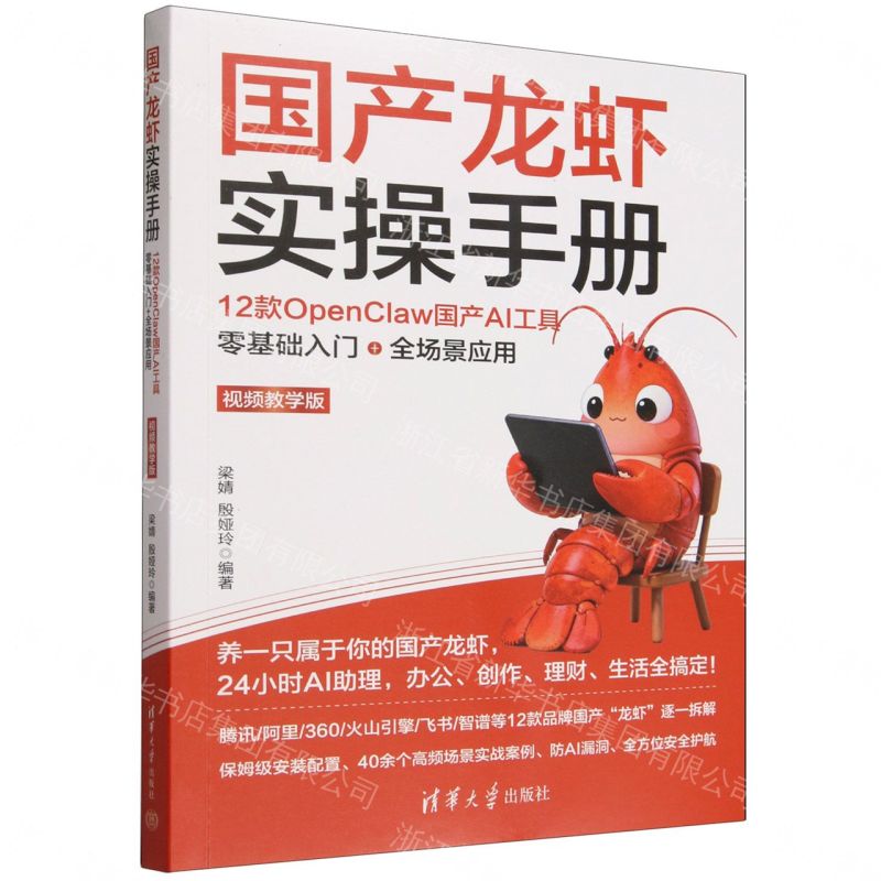 【預購】國產龍蝦實操手冊(12款OpenClaw國產AI工具零基礎入門+全場景應用視頻教學版)丨天龍圖書簡體字專賣店丨9787302715566 (tl2609)