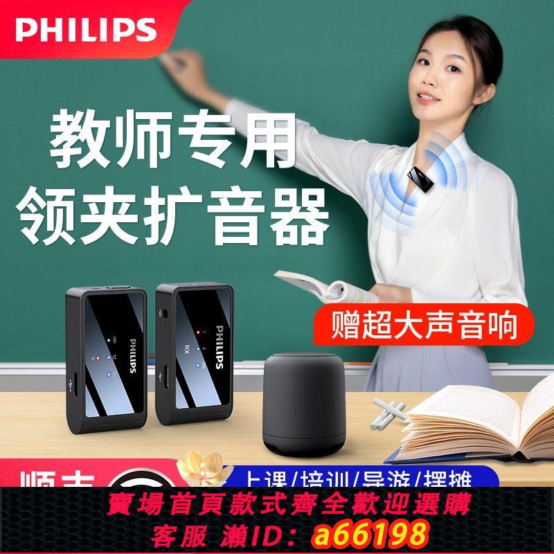 【臺灣公司 可開發票】飛利浦無線領夾式教師擴音器麥克風老師上課專用大音量小蜜蜂降噪