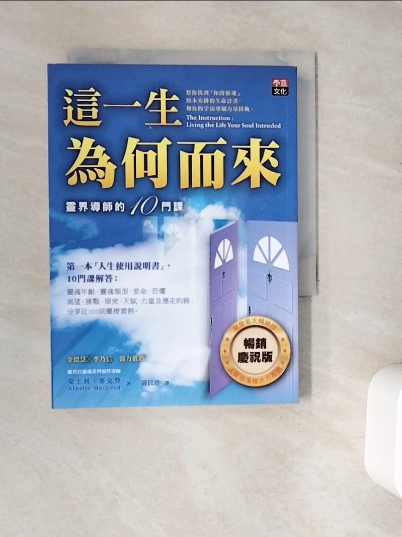 【書寶二手書T1／宗教_V9N】這一生為何而來-靈界導師的十門課_安士利‧麥克勞