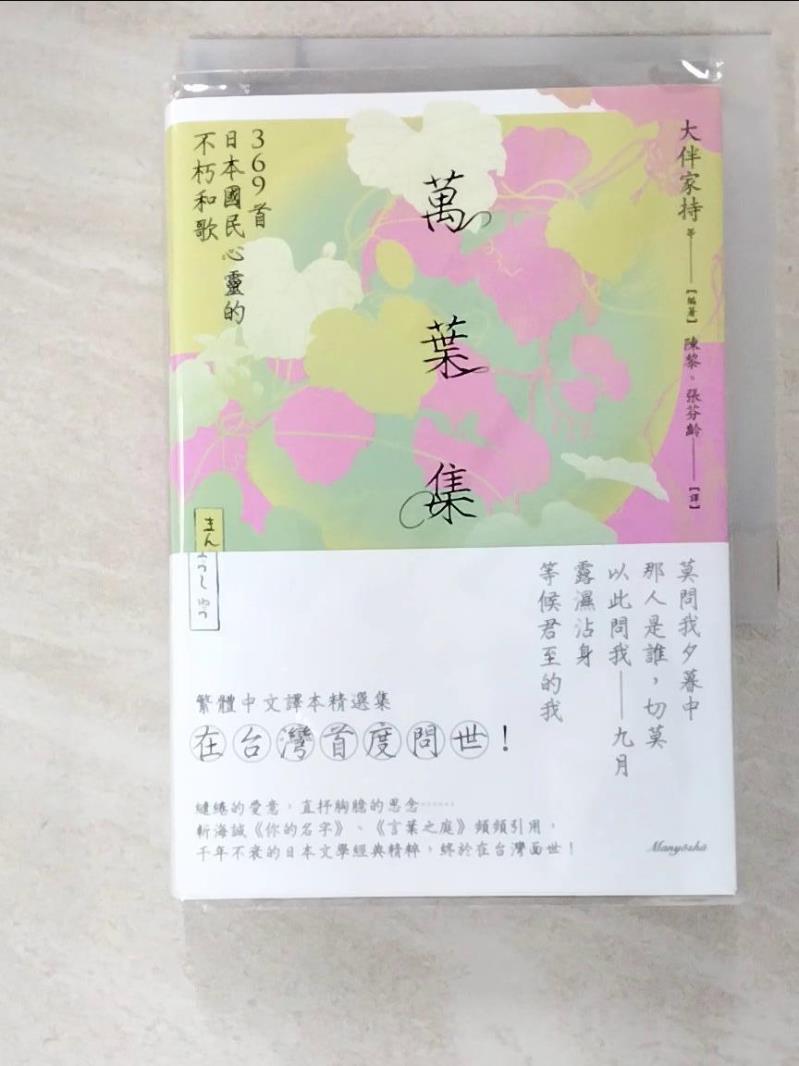 書寶二手書T1／文學_BMN】萬葉集：369首日本國民心靈的不朽和歌_大伴